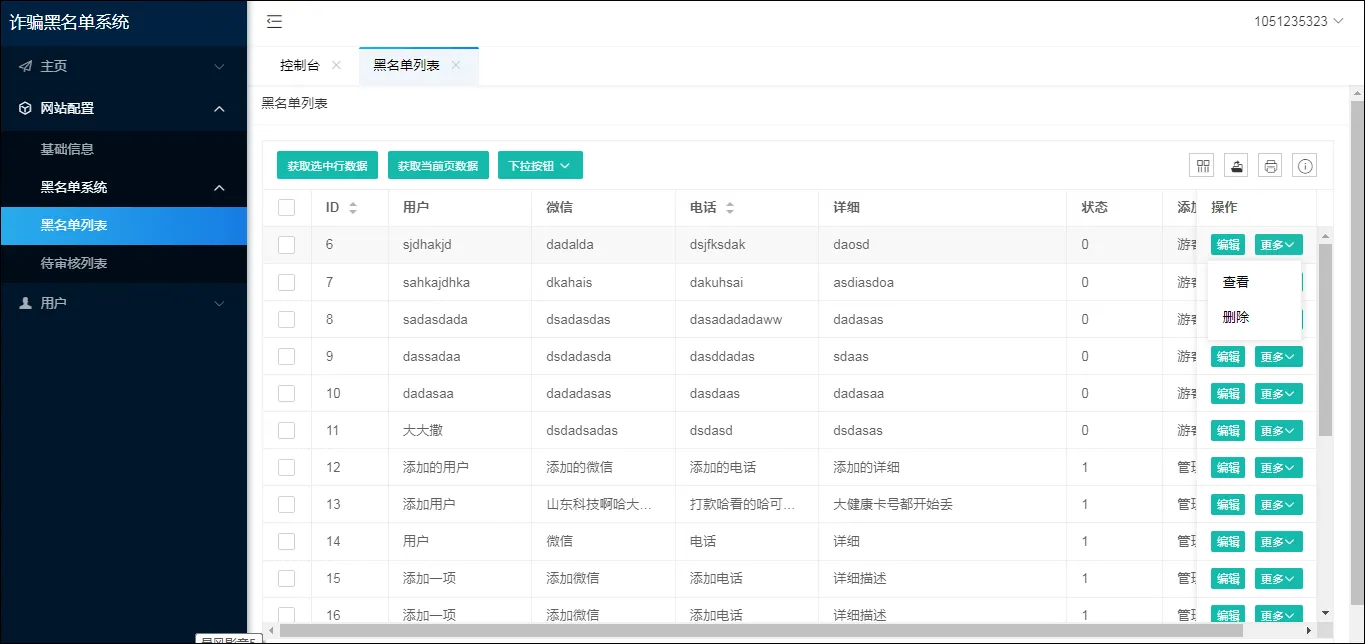 先务黑名单系统