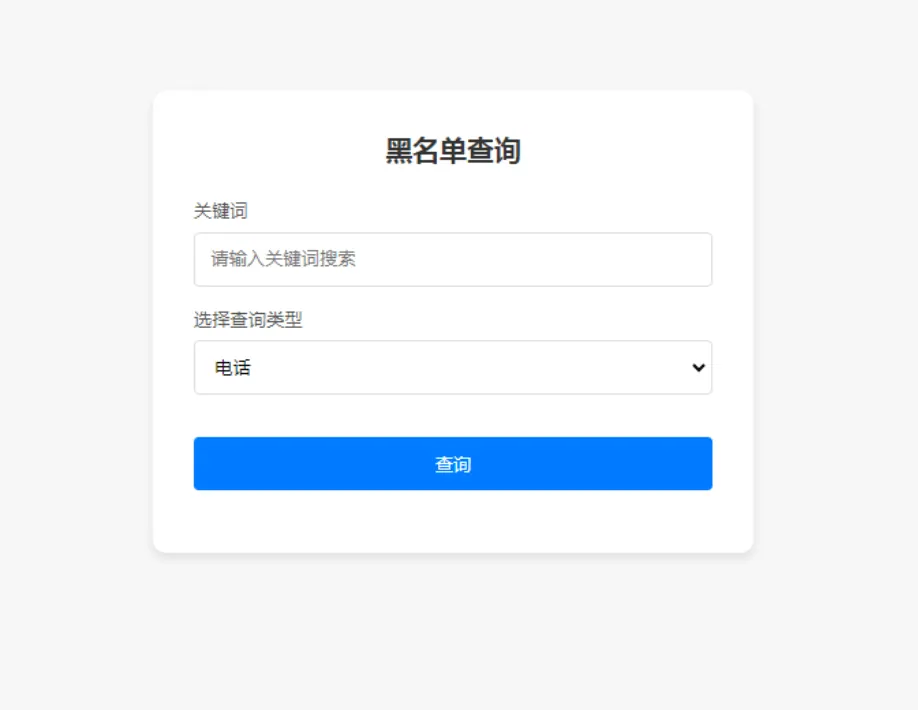 先务黑名单系统